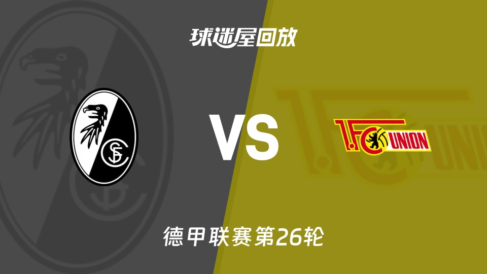 弗赖堡vs柏林联合回放录像【2026年03月16日】