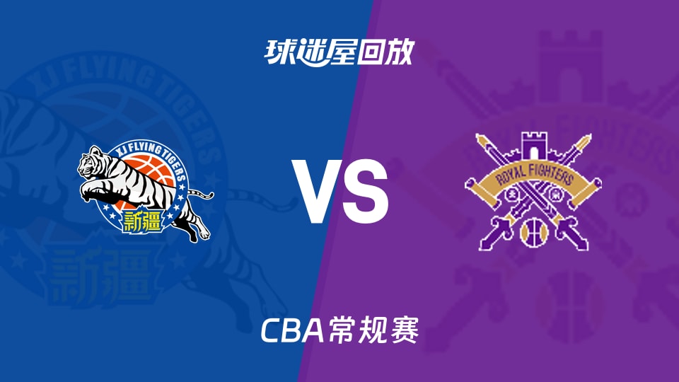 新疆vs北控回放录像【2026年03月15日】