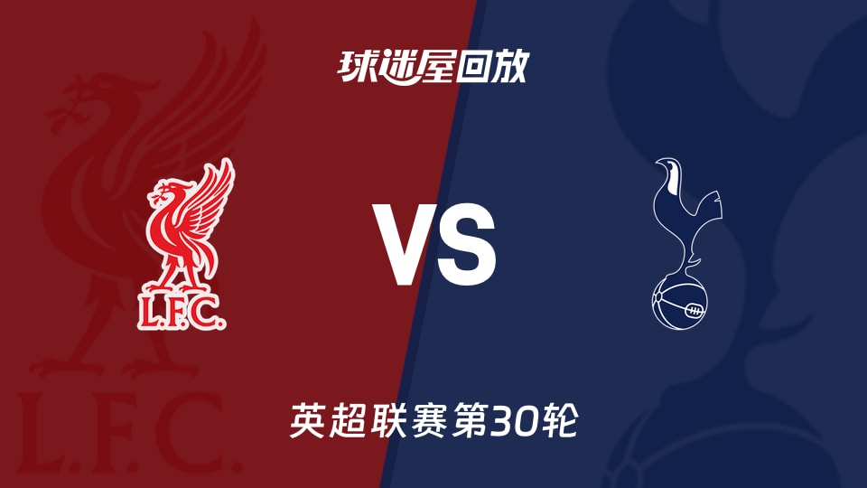 利物浦vs热刺回放录像【2026年03月16日】